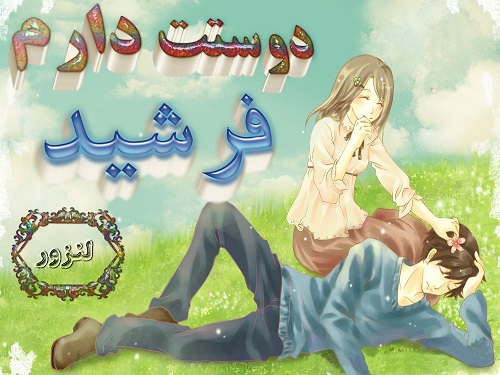 ع سه بعدی دوستت دارم فرشید برای پروفایل لنزور ع سه بعدی دوستت دارم فرشید برای پروفایل لنزور